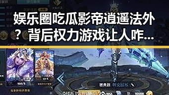 娱乐圈吃瓜影帝逍遥法外？背后权力游戏让人咋舌！