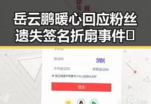 岳云鹏暖心回应粉丝遗失签名折扇事件✨