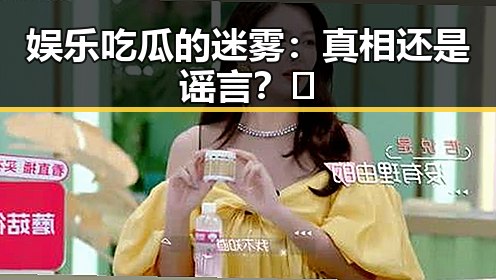 娱乐吃瓜的迷雾：真相还是谣言？🤔