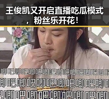 王俊凯又开启直播吃瓜模式，粉丝乐开花！