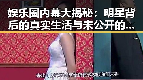 娱乐圈内幕大揭秘：明星背后的真实生活与未公开的故事