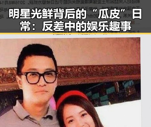 明星光鲜背后的“瓜皮”日常：反差中的娱乐趣事