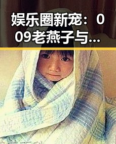 娱乐圈新宠：009老燕子与倪妮背后故事大揭秘